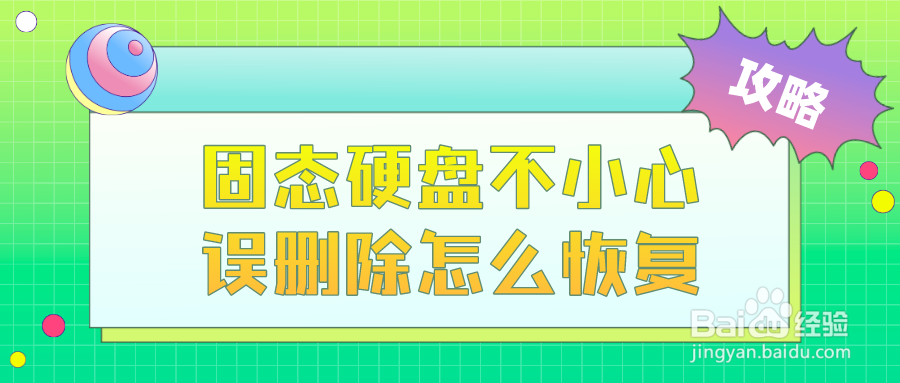 求助!固态硬盘不小心误删除了怎么恢复