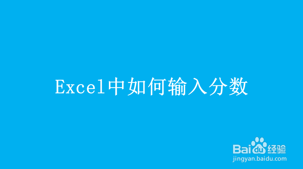 Excel中如何输入分数