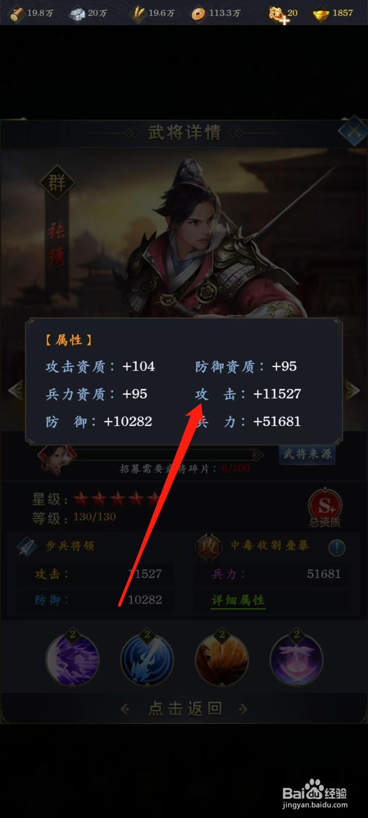 梦幻金字塔怎样查看张绣的攻击