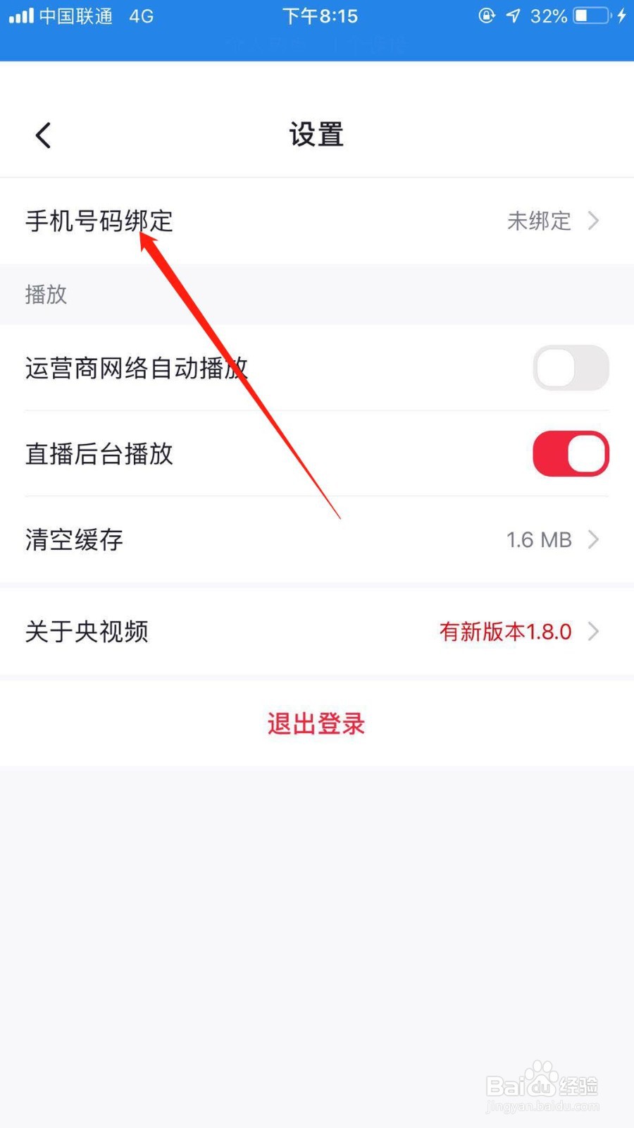 央视频怎么绑定手机号码