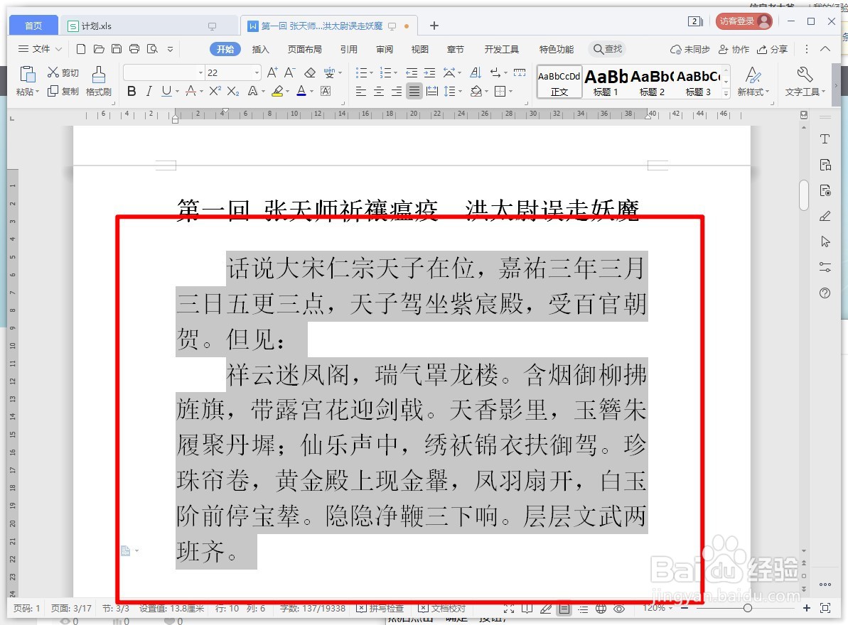 WPS文字如何修改文档中文字的字号？