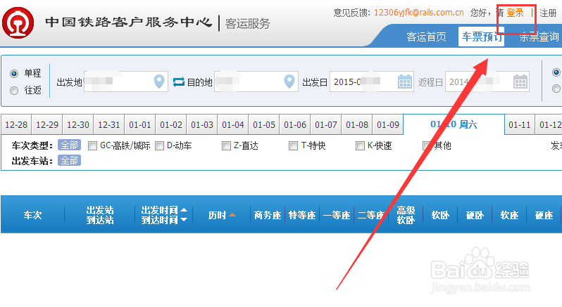 12306怎么修改绑定的邮箱和手机号码