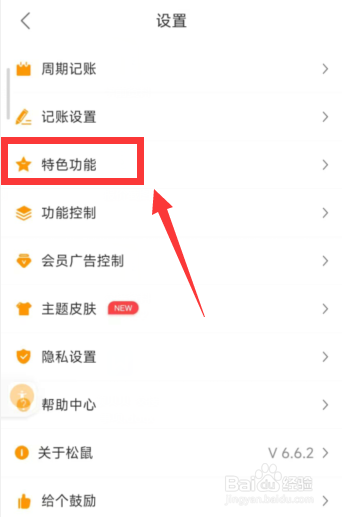 松鼠记账app如何开启通知栏快捷入口设置
