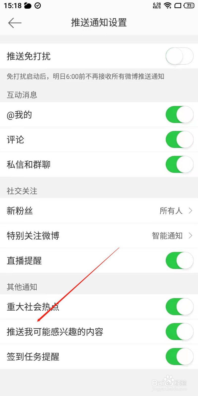 微博app怎么关闭推送给我感兴趣的内容