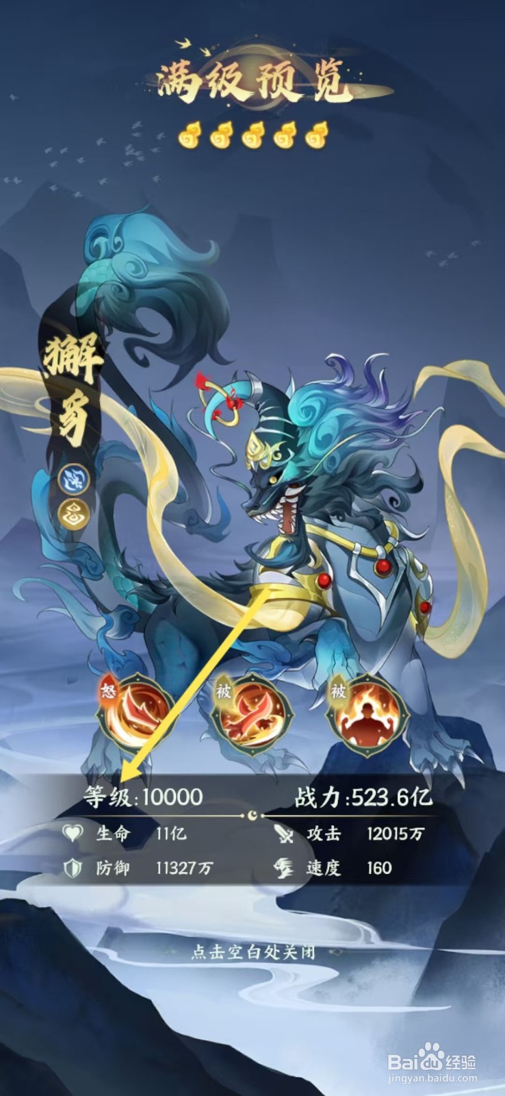 口袋山海经怎么查看獬豸的【等级】