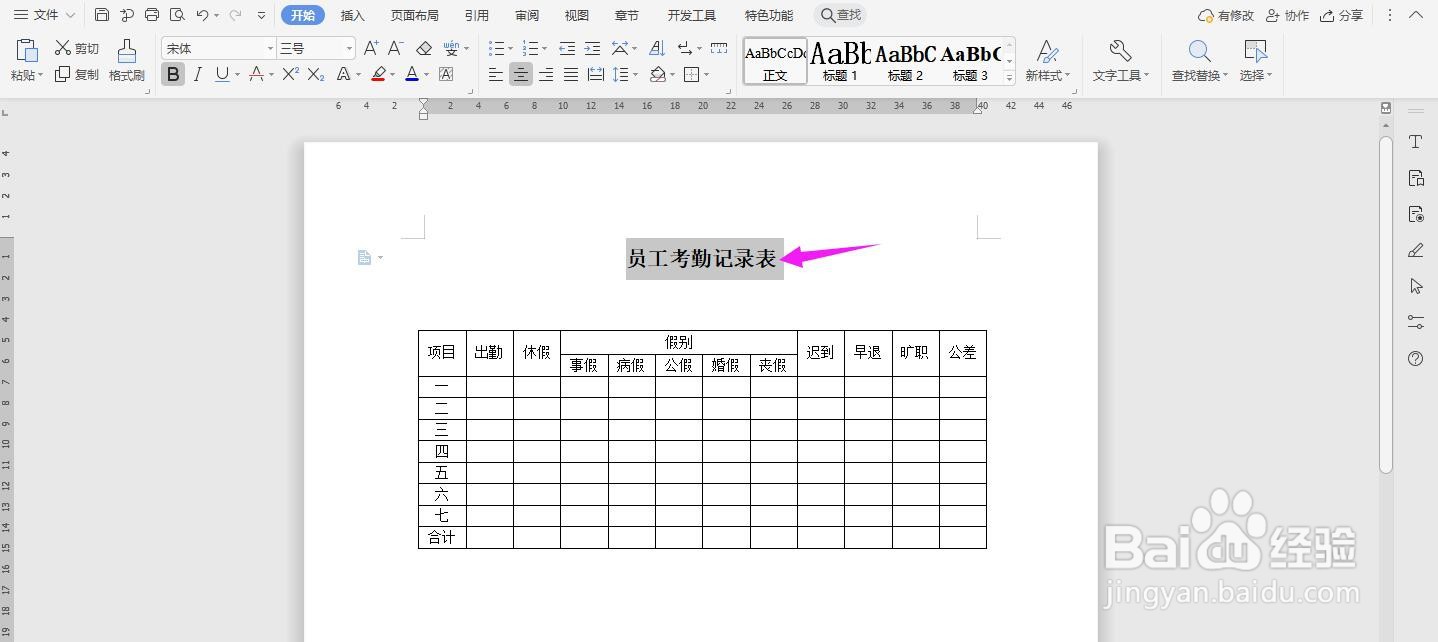 WPS2019 Word怎么制作员工考勤记录表