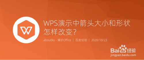 WPS演示中箭头大小和形状怎样改变?