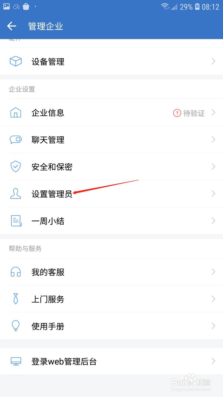 企业微信怎么添加管理员