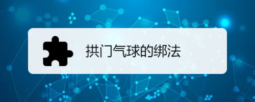 拱门气球的绑法