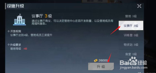黎明觉醒议事厅怎么升级