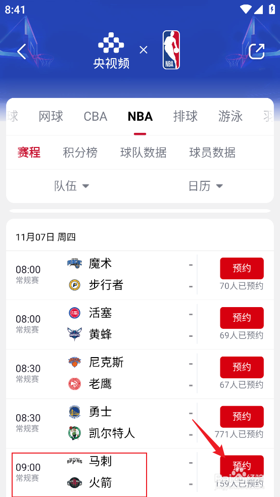 央视频如何预约观看NBA常规赛马刺VS火箭