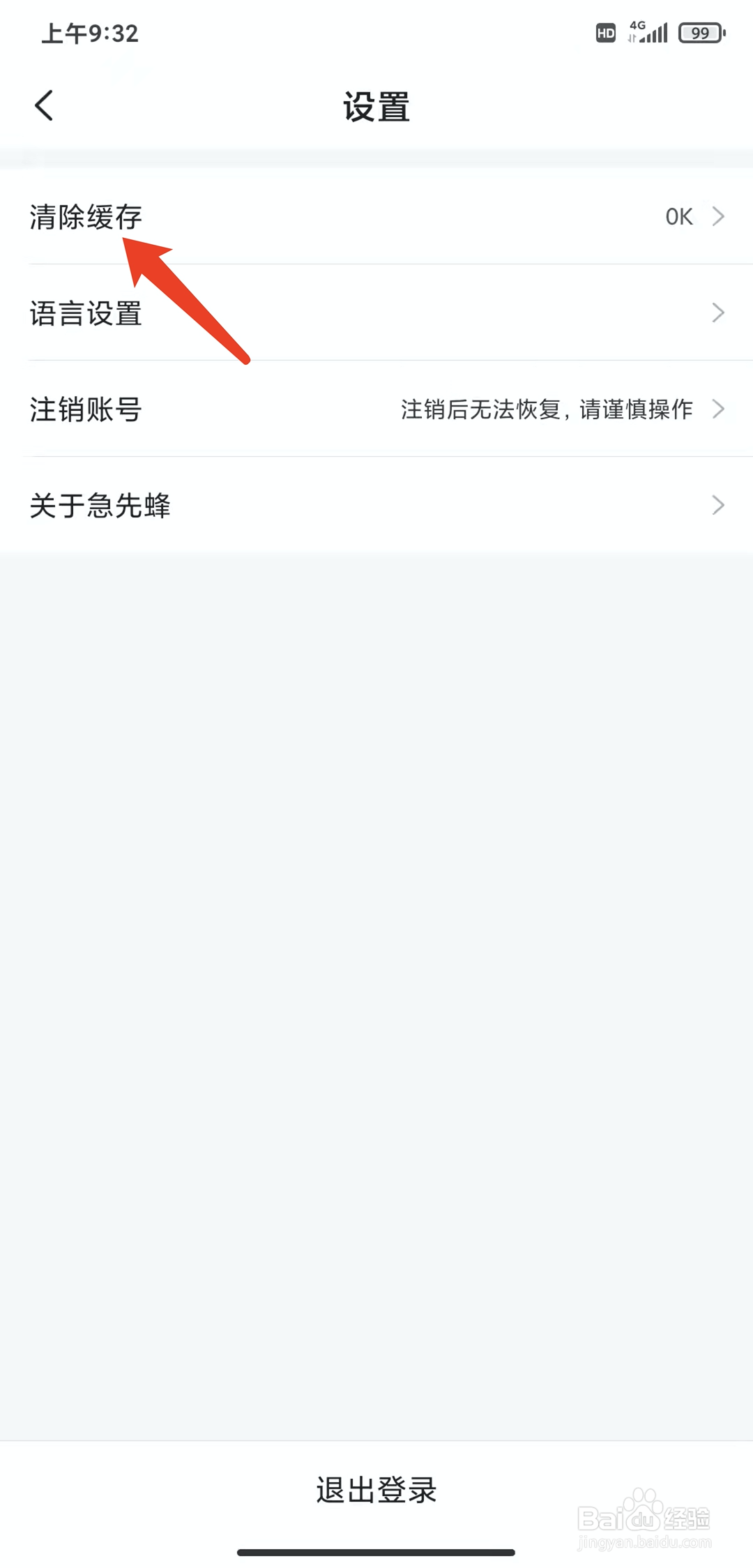 手机急先蜂app怎样清除缓存