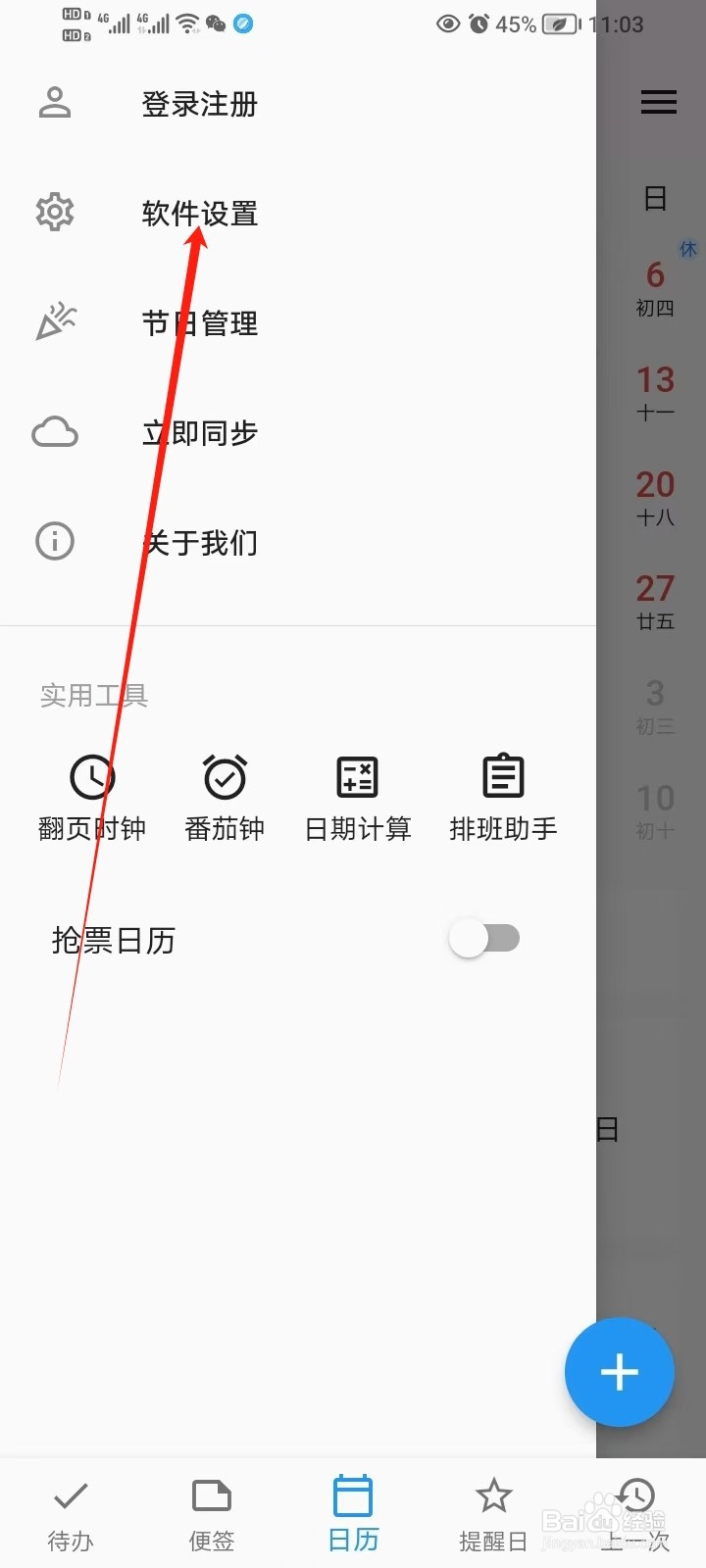 优效日历的显示周数怎么开启