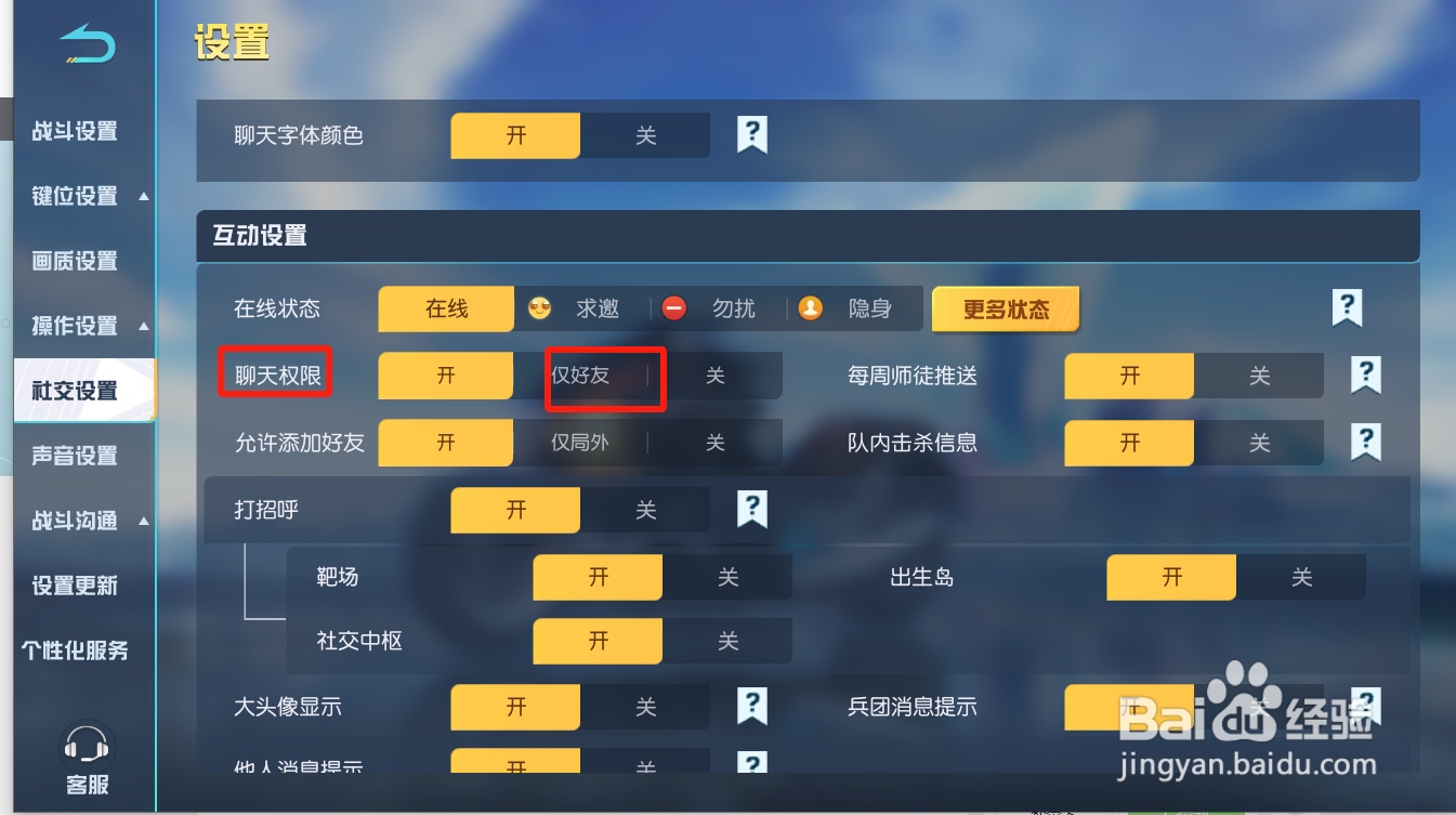 荒野行动怎么设置仅好友聊天