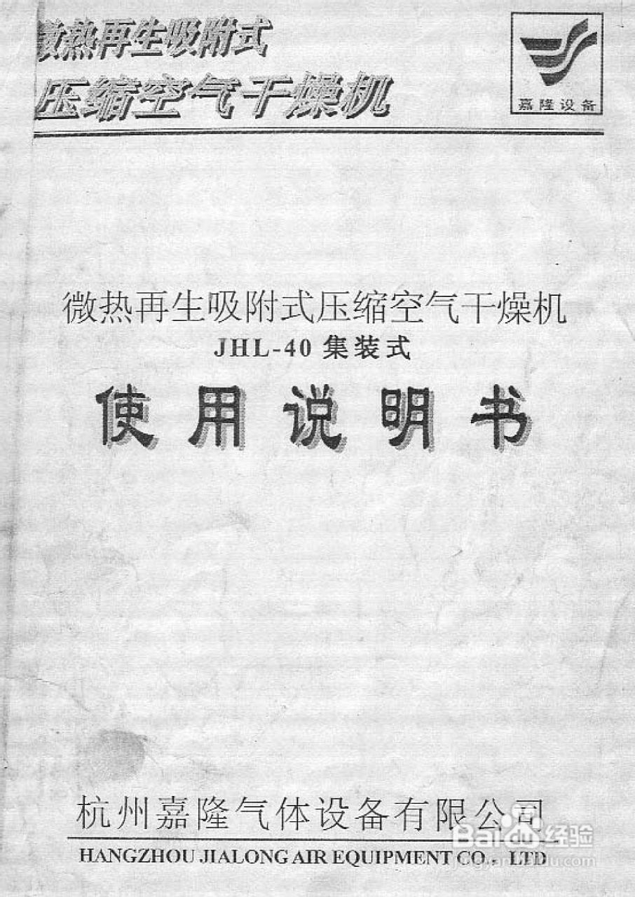 JHL40微热再生式压缩空气干燥机说明书:[1]