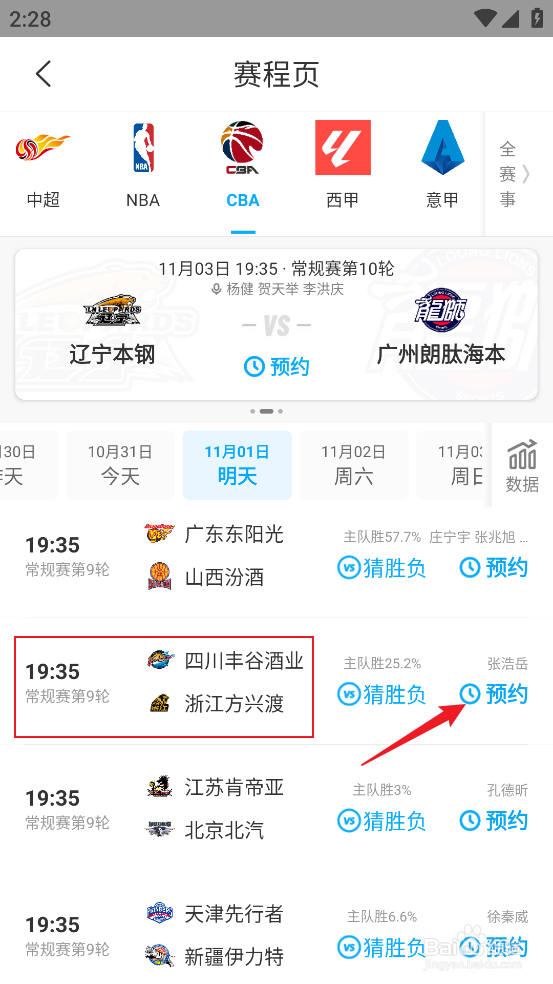 咪咕视频怎么观看CBA四川丰谷酒业VS浙江方兴渡