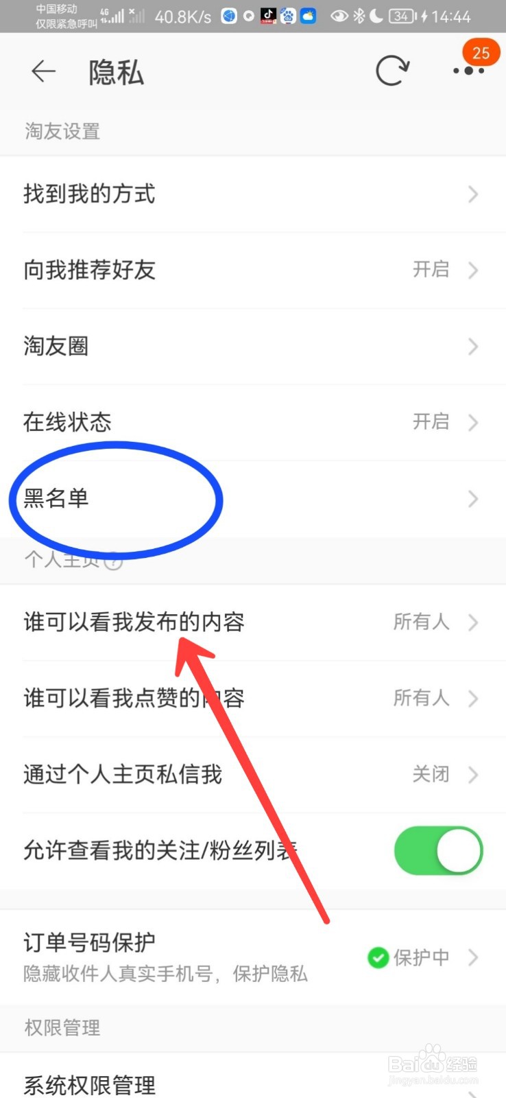 淘宝的黑名单如何查看