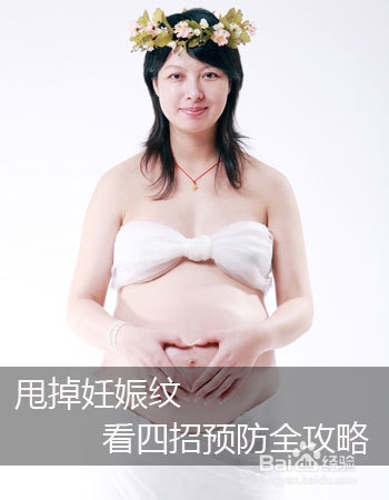 去除妊娠纹最佳的方法 有效避免妊娠纹