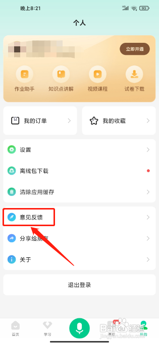 百度汉语APP怎样提交建议反馈