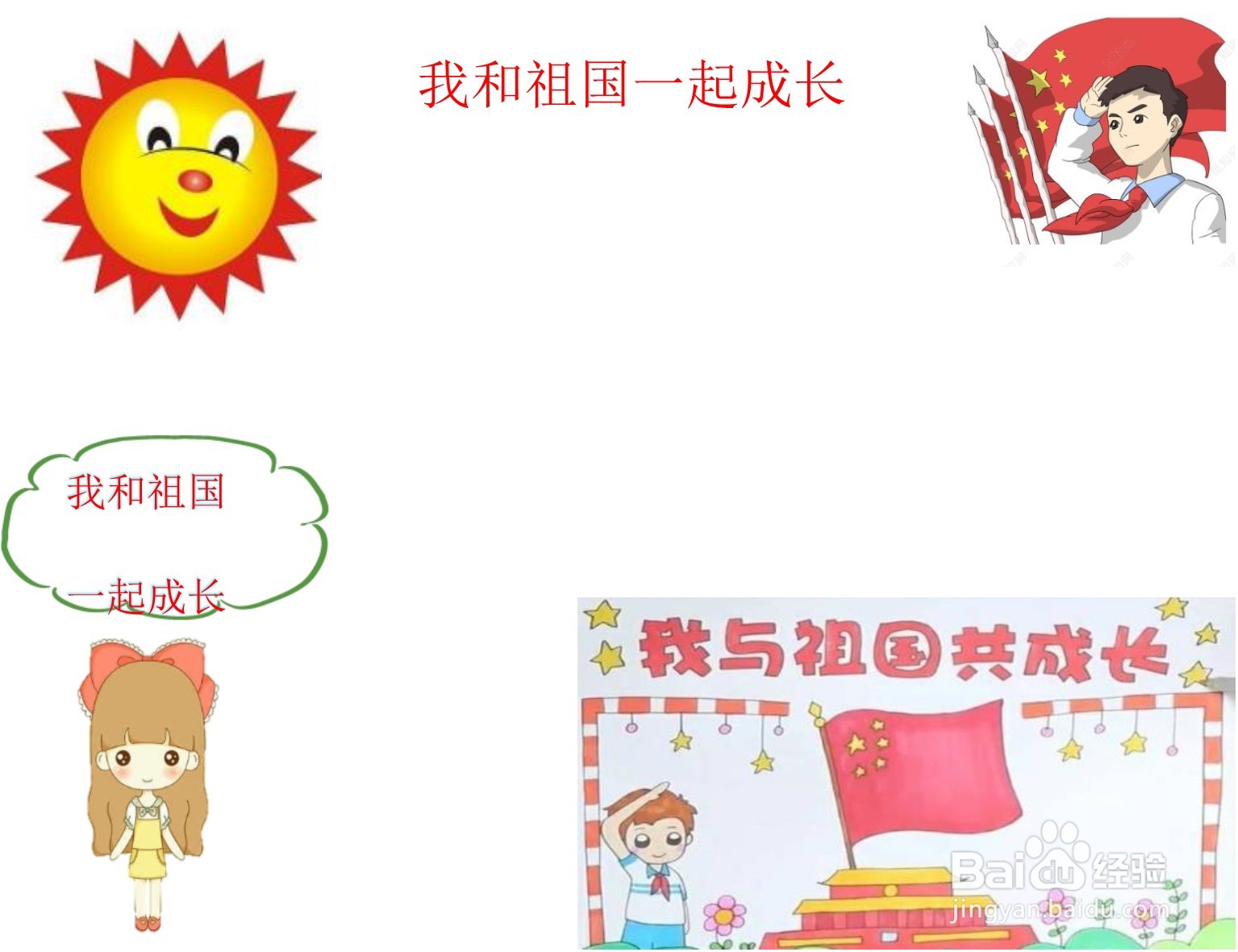 我和祖国一起成长手抄报内容