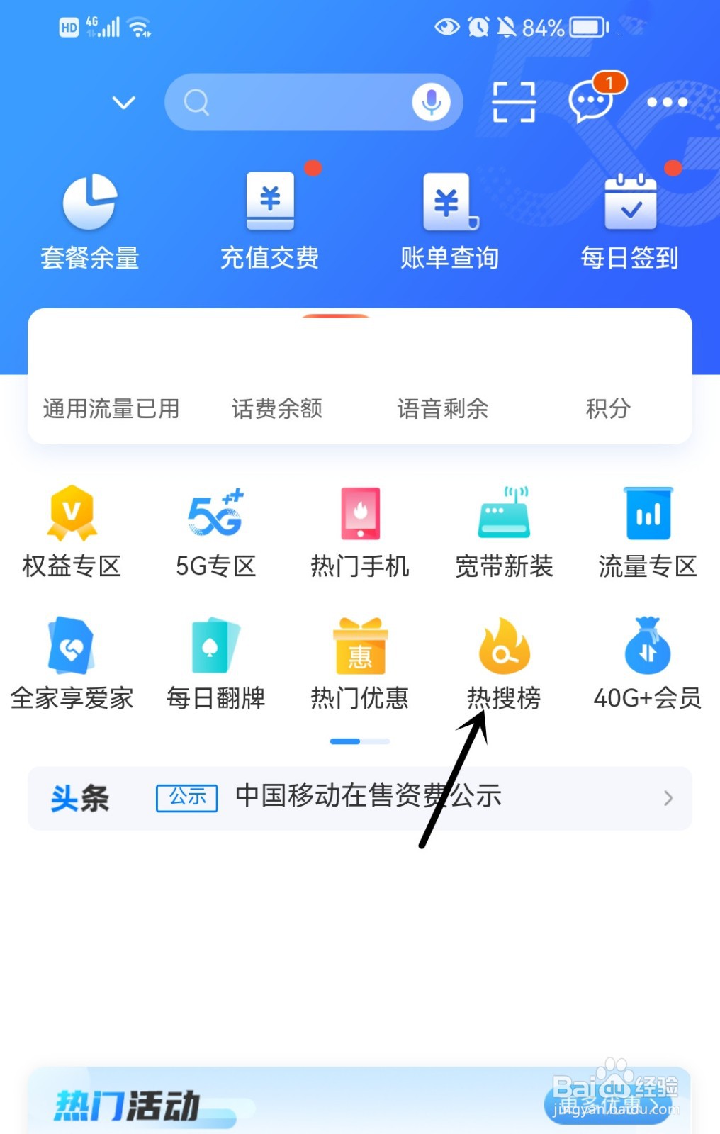 中国移动怎么查看热搜榜