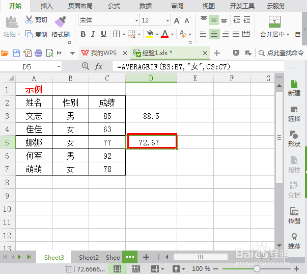 WPS表格中怎么统计某一条件下的平均数