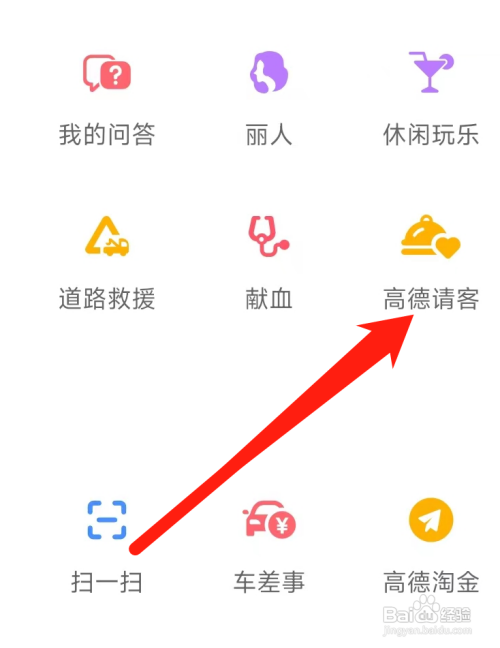 高德地图在哪里能找到高德请客