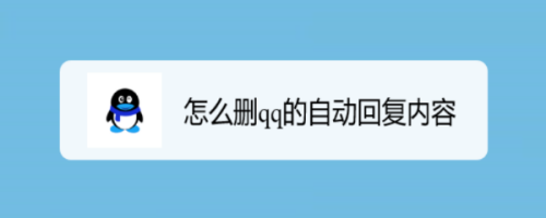 當你離開或qq狀態處於離開,忙碌狀態時,qq就會自動回覆給好友