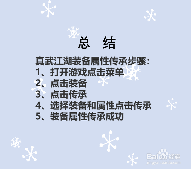 真武江湖如何传承装备属性？
