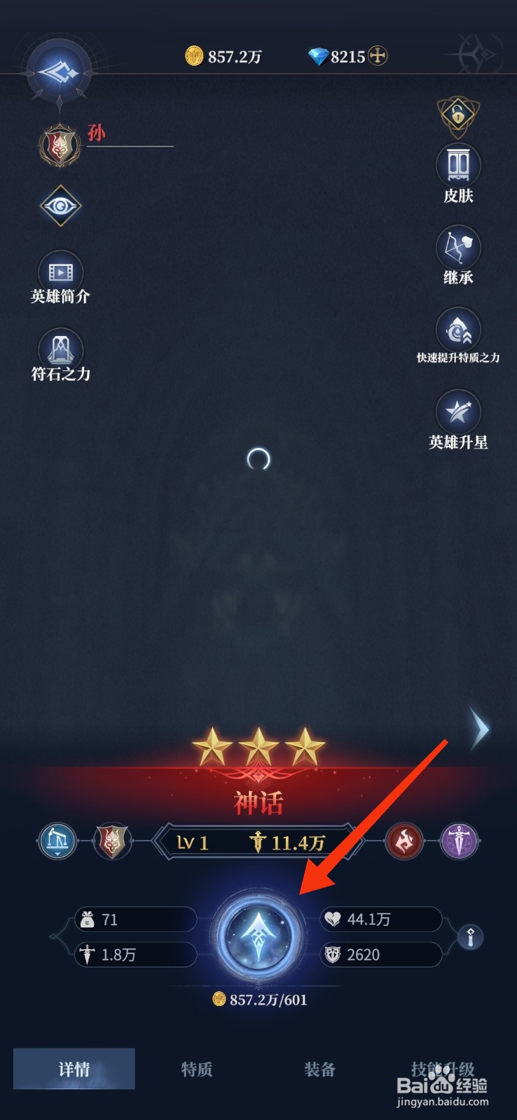 利萨斯英雄如何【升级英雄孙】？