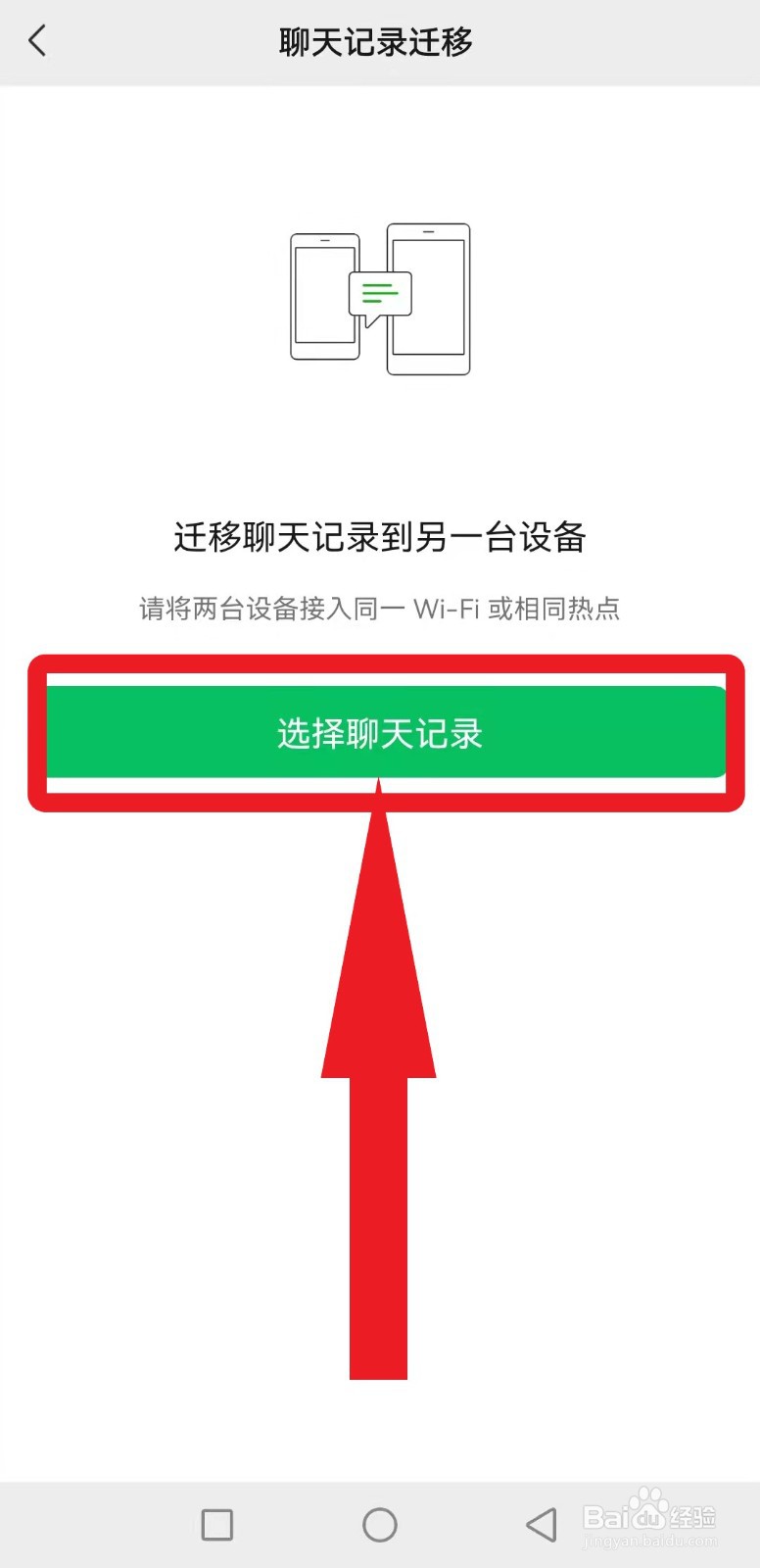 如何将微信的聊天记录转移到另外一台设备上