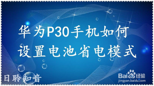 华为p30手机如何设置电池省电模式
