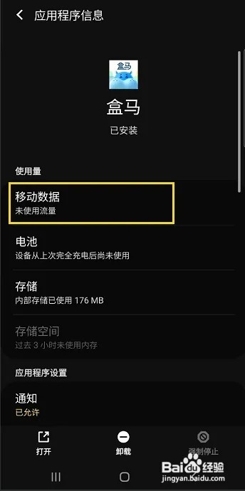 盒马怎样允许后台流量使用