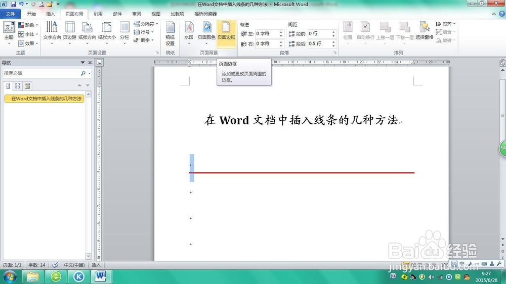 在Word文档中插入线条的几种方法