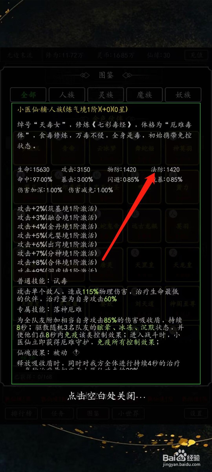 混沌挂机如何查看小医仙的法防