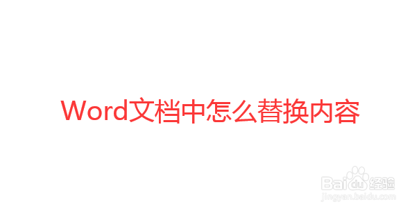 如何在Word文档中替换内容