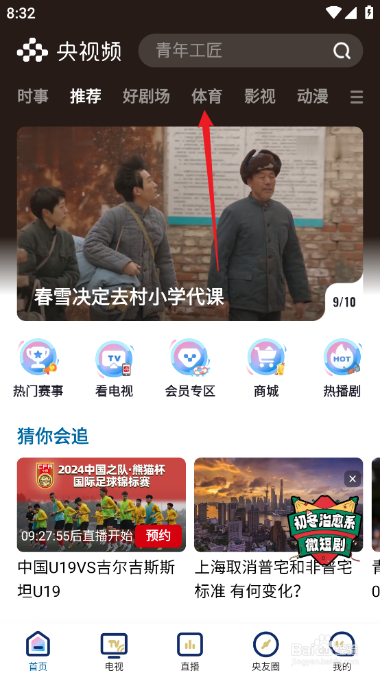 央视频如何预约观看NBA季中锦标赛雷霆VS马刺