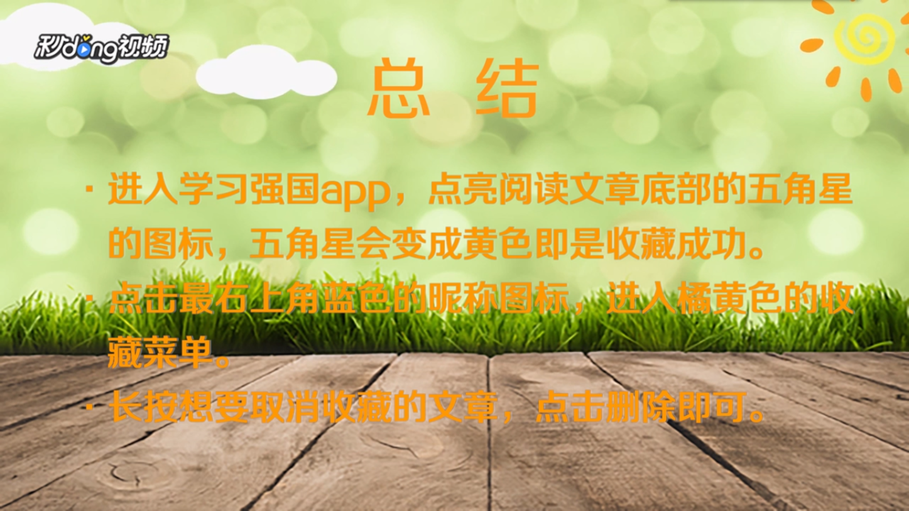 学习强国怎样取消已经收藏的文章