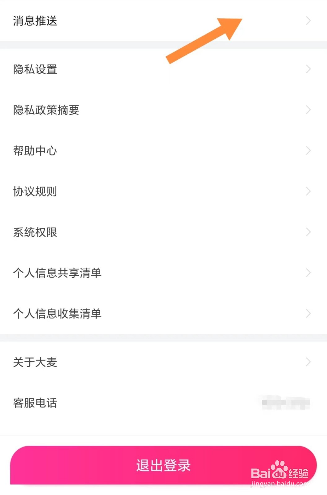 大麦如何开启接收营销短信