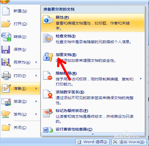 怎样的办公自动化Word中给文档加密