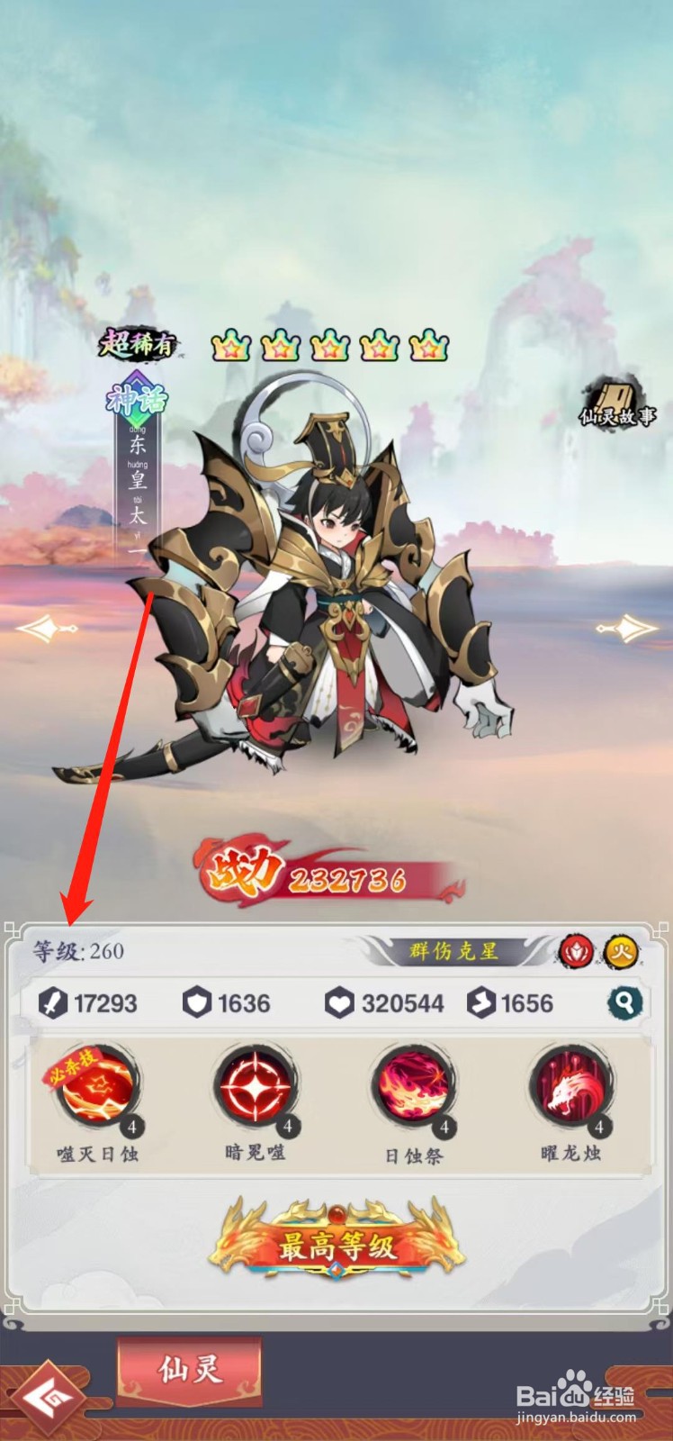 在怒剑传说怎样查看东皇太一的等级