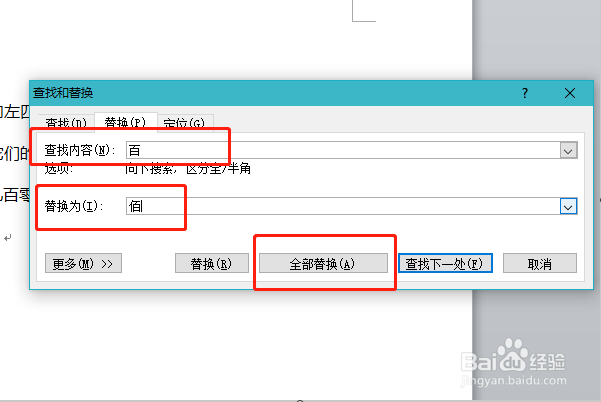如何在word文档中进行查找与替换