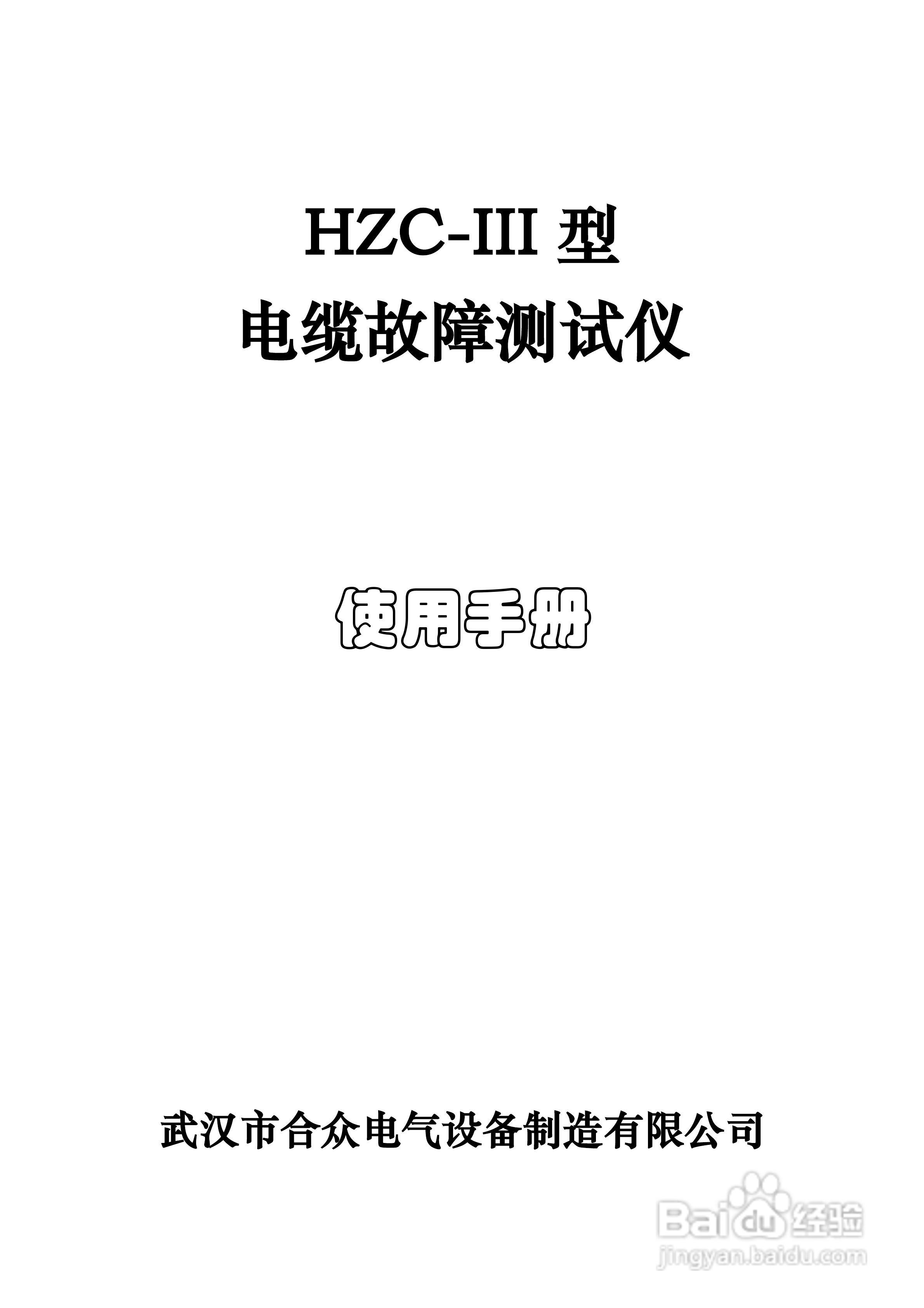 合众HZC-III型电缆故障测试仪说明书:[1]