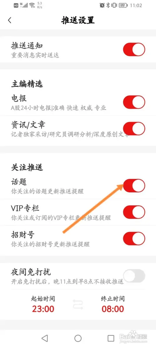 财联社APP如何关闭话题推送功能