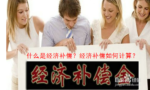 什么是经济补偿经济补偿如何计算