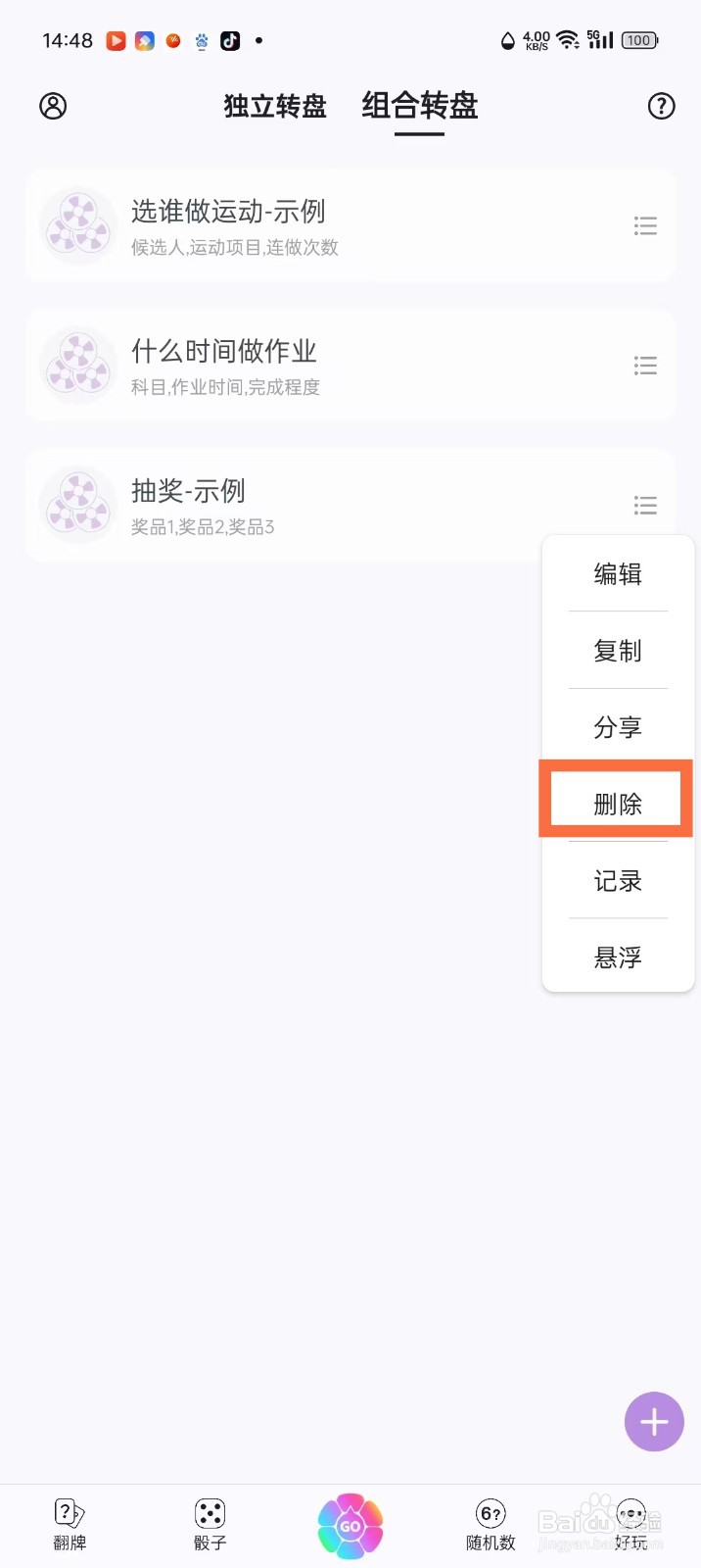 《转盘做决定》删除组合转盘怎么操作