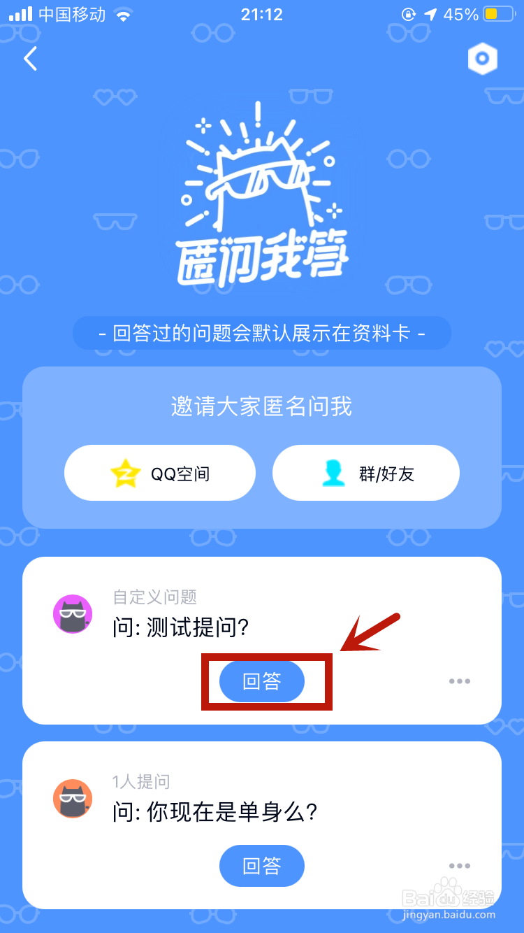 qq匿名提问怎么隐藏回答