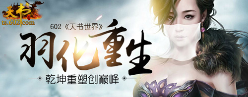 乾坤重塑 602《天书世界》羽化重生创巅峰