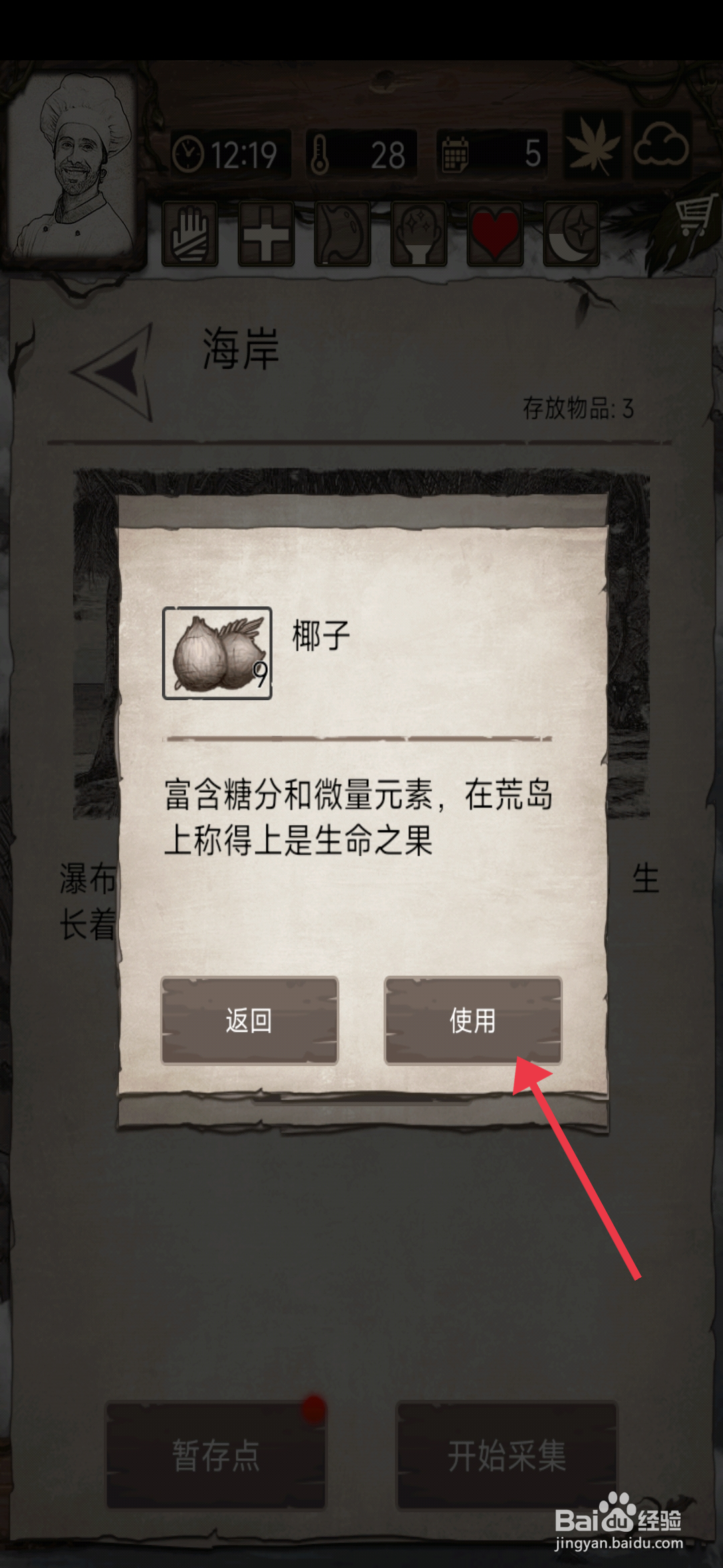 荒岛日记孤岛【使用椰子】的方法