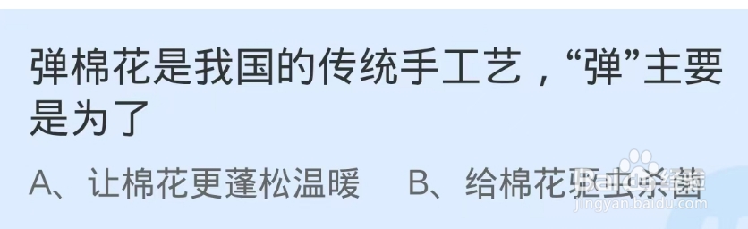 蚂蚁庄园2024.11.28:弹棉花,“弹”主要是为了